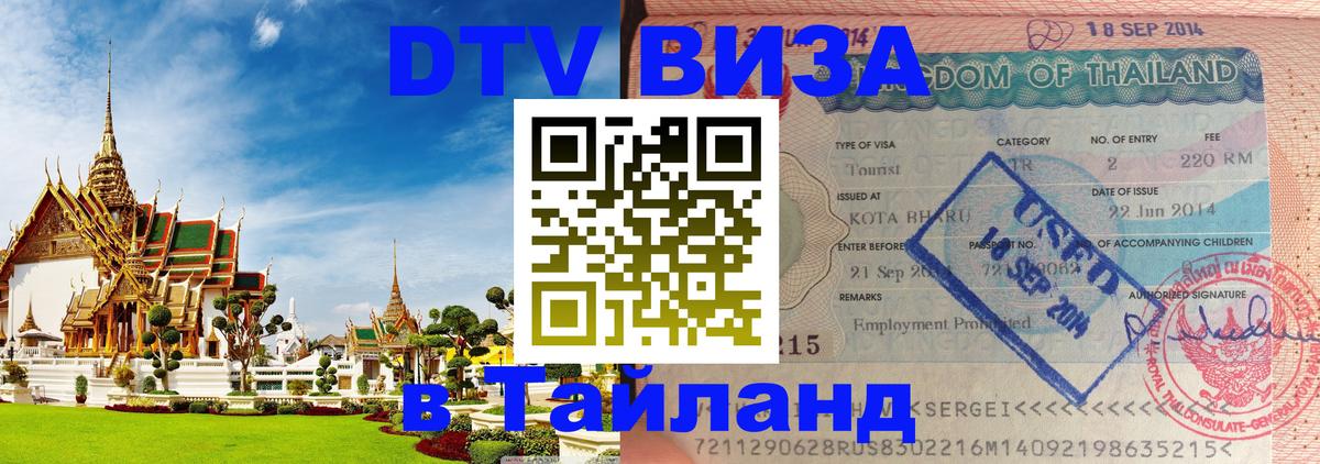 DTV (ДТВ) visa Таиланд Буэнос-Айрес 