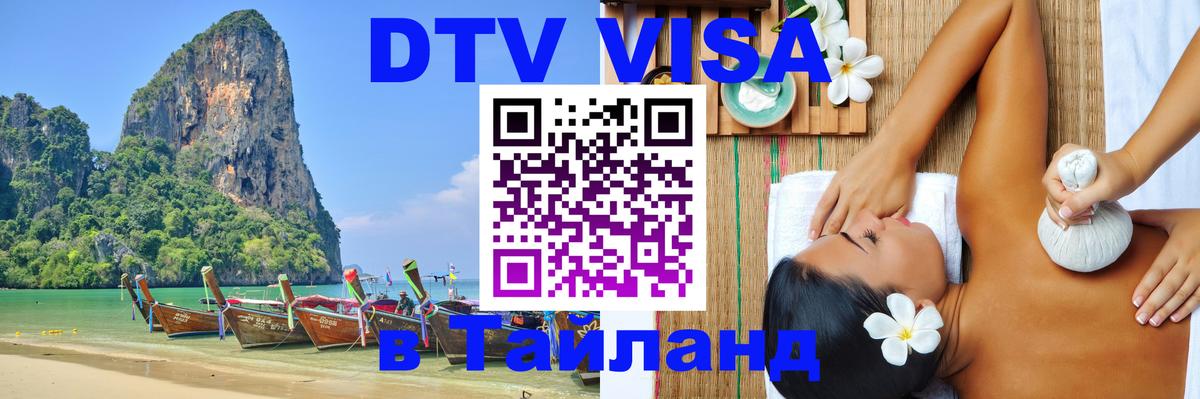 Visa ДТВ Тайланд помощь 